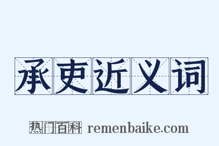 承吏近义词是什么意思的图片